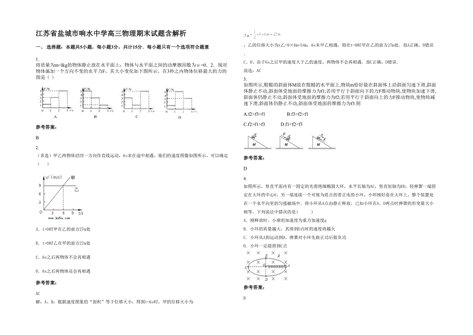 江苏省盐城市响水中学高三物理期末试题含解析_第1页