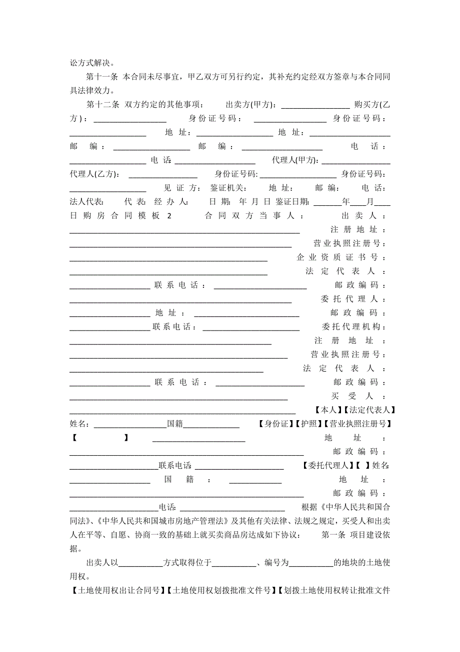 XXXX购房合同模板_第2页