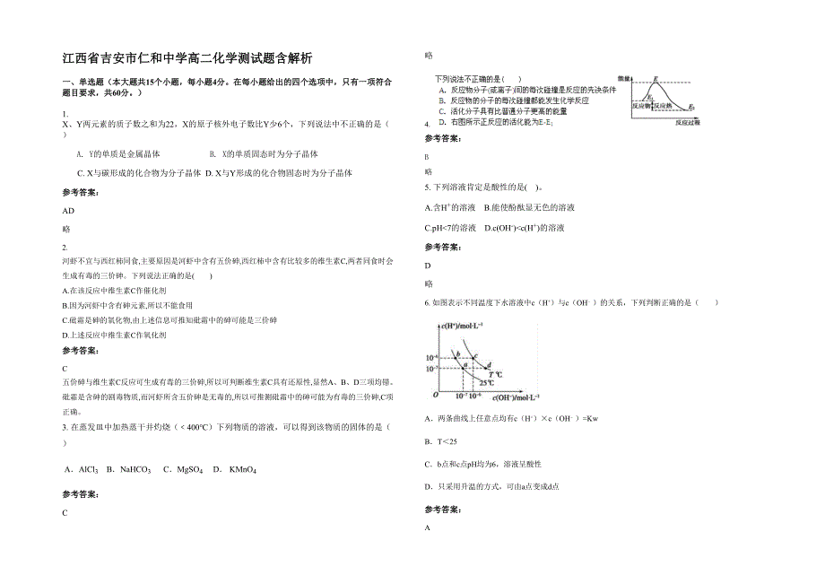 江西省吉安市仁和中学高二化学测试题含解析_第1页