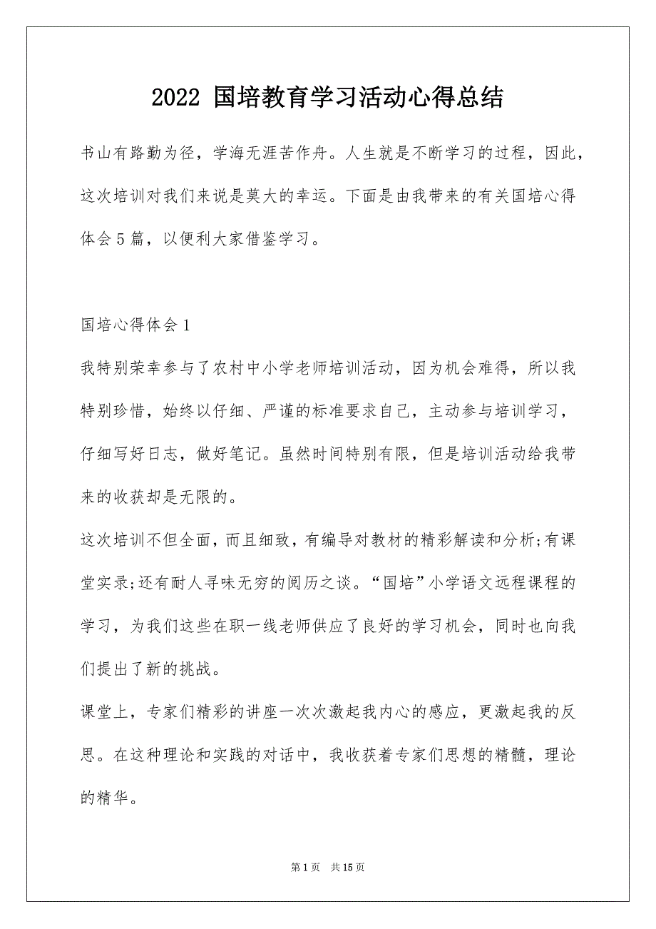 2022 国培教育学习活动心得总结_第1页