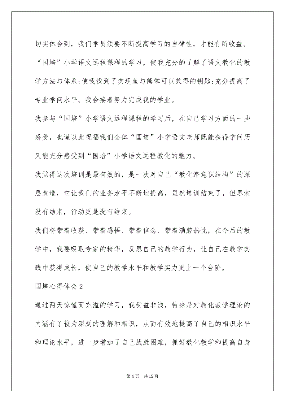 2022 国培教育学习活动心得总结_第4页