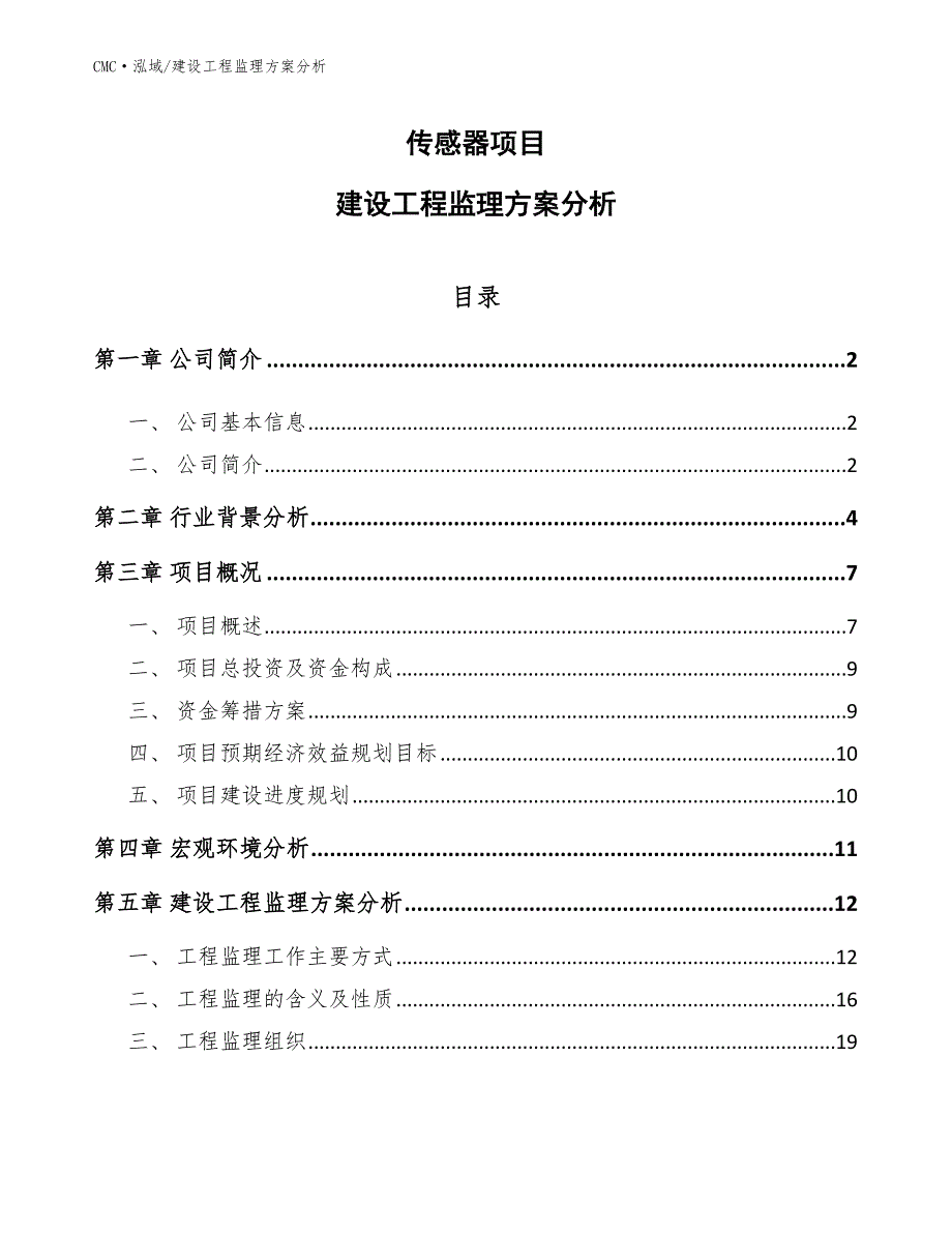 传感器项目建设工程监理方案分析（范文）_第1页