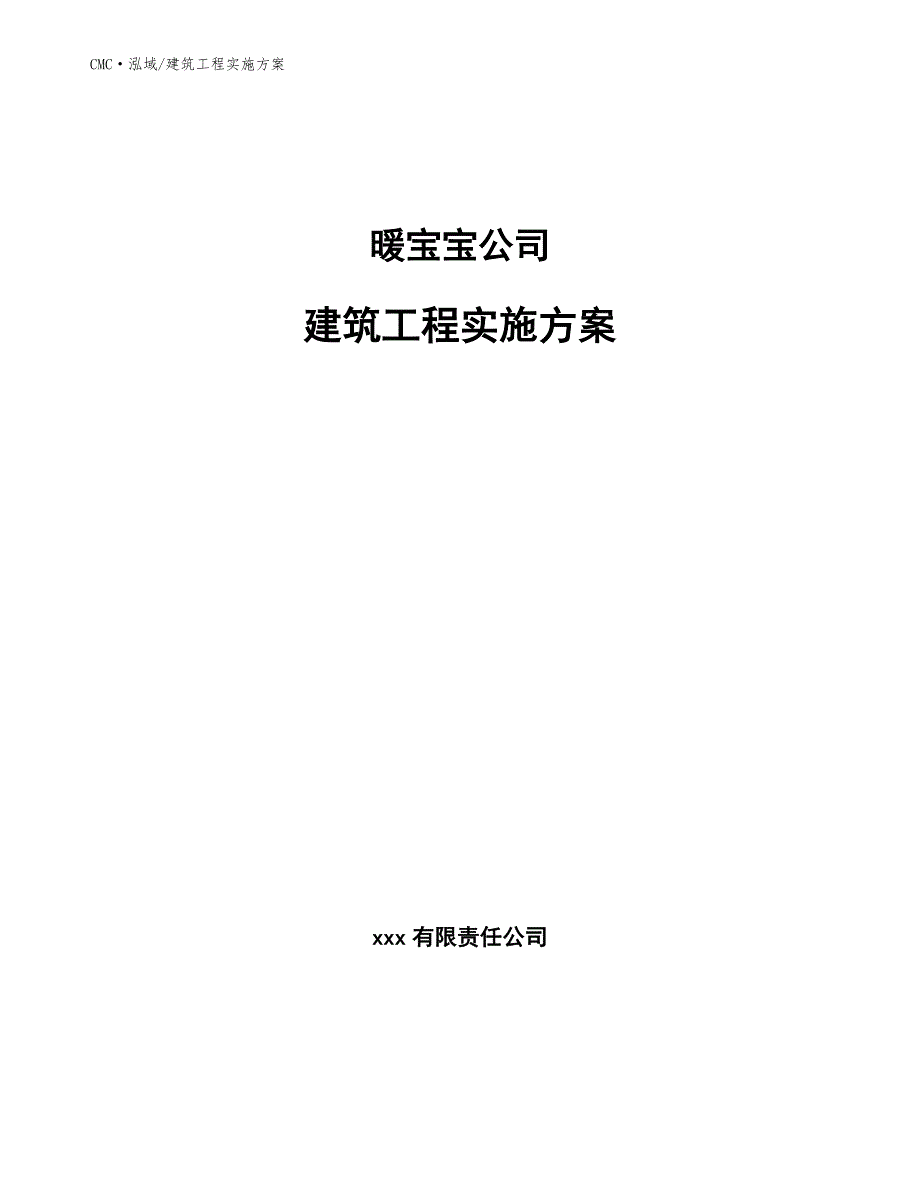 暖宝宝公司建筑工程实施方案（模板）_第1页