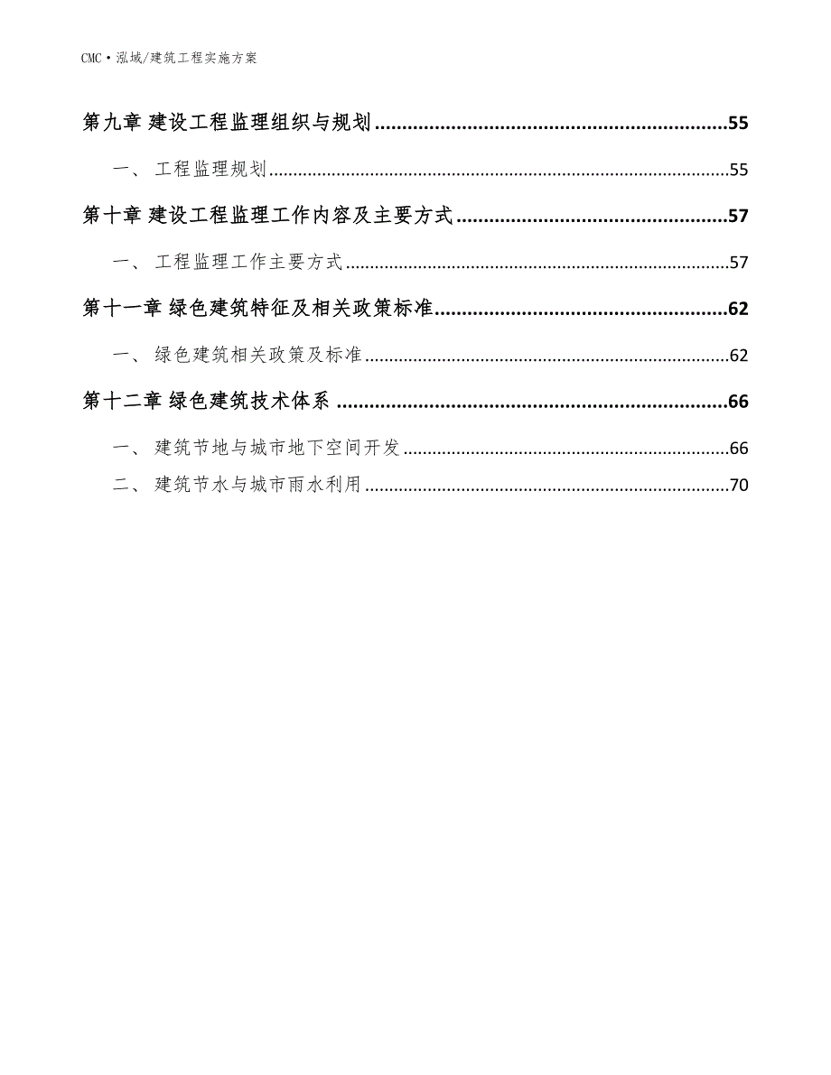 暖宝宝公司建筑工程实施方案（模板）_第3页