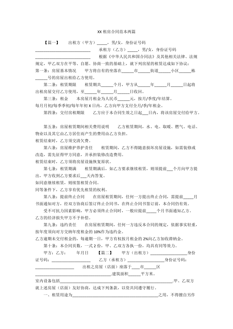 XXXX租房合同范本两篇_第1页