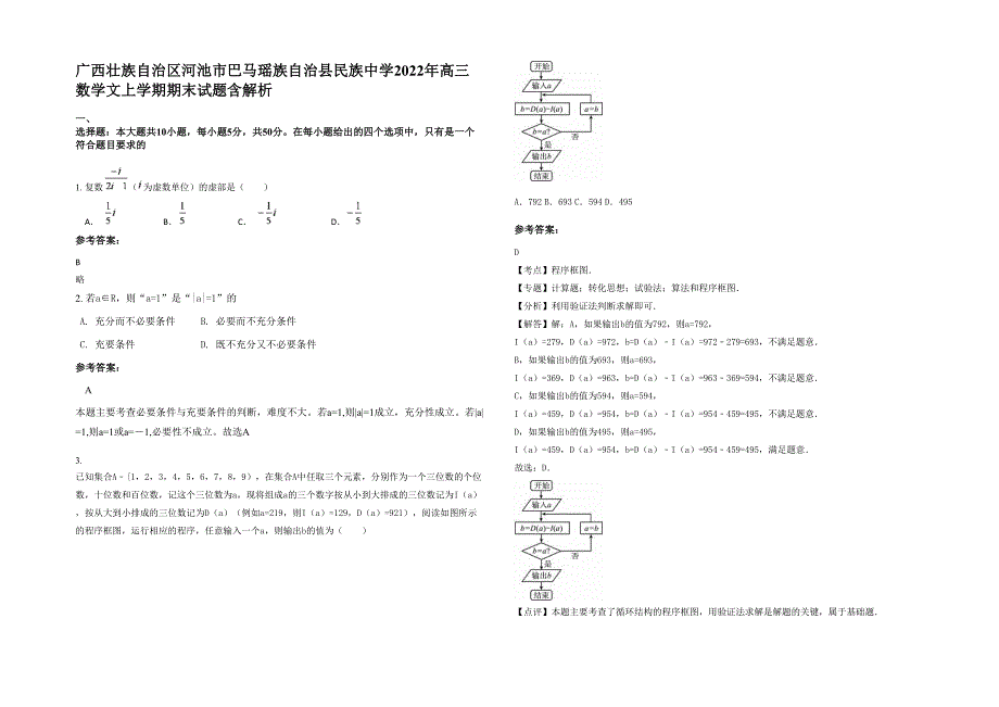 广西壮族自治区河池市巴马瑶族自治县民族中学2022年高三数学文上学期期末试题含解析_第1页