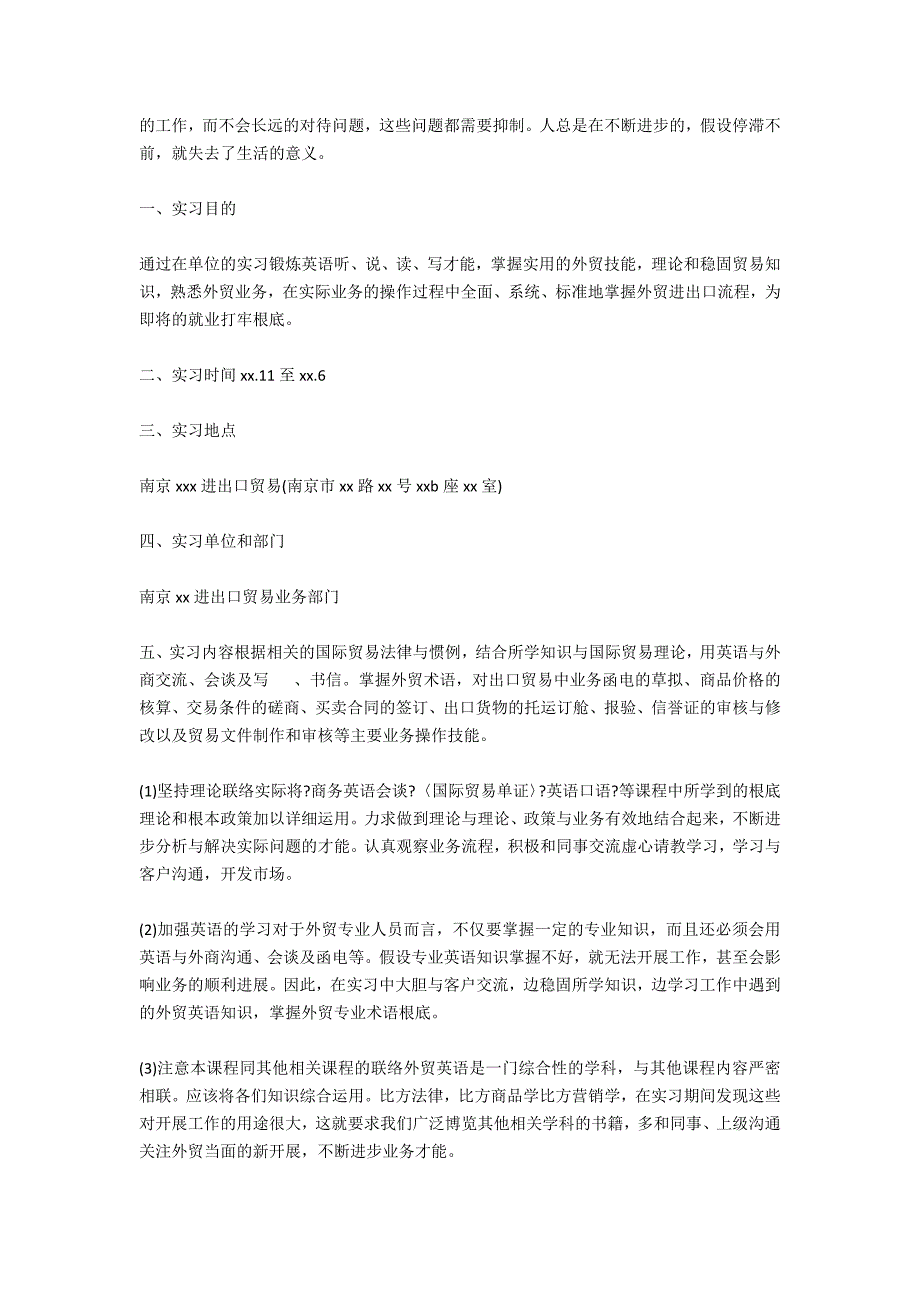 进出口贸易公司实习报告范文_第4页