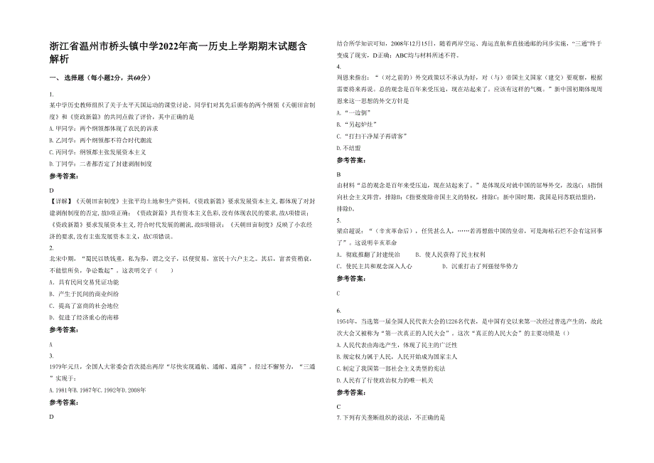 浙江省温州市桥头镇中学2022年高一历史上学期期末试题含解析_第1页