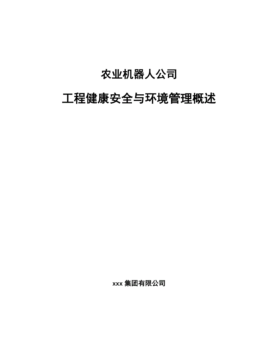 农业机器人公司工程健康安全与环境管理概述（模板）_第1页