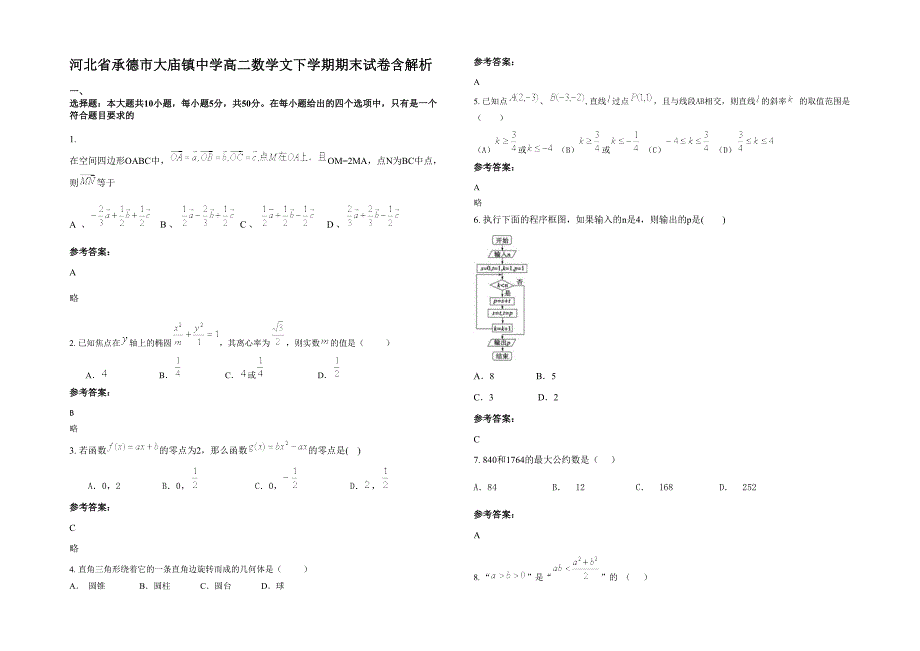 河北省承德市大庙镇中学高二数学文下学期期末试卷含解析_第1页