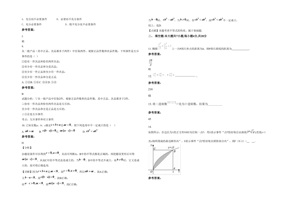 河北省承德市大庙镇中学高二数学文下学期期末试卷含解析_第2页