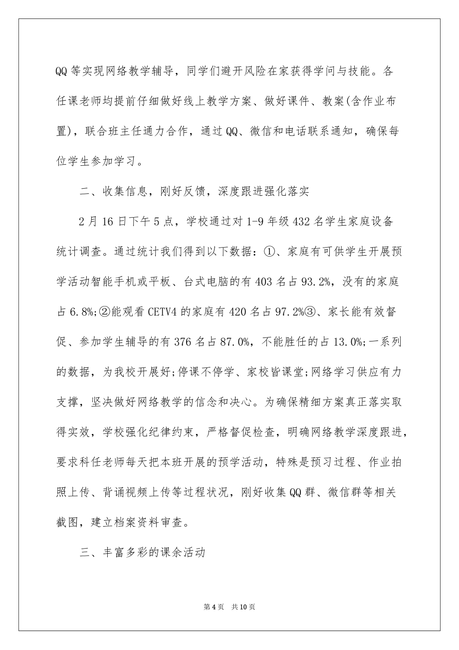 2022关于停课不停学的心得感悟最新范文5篇_第4页