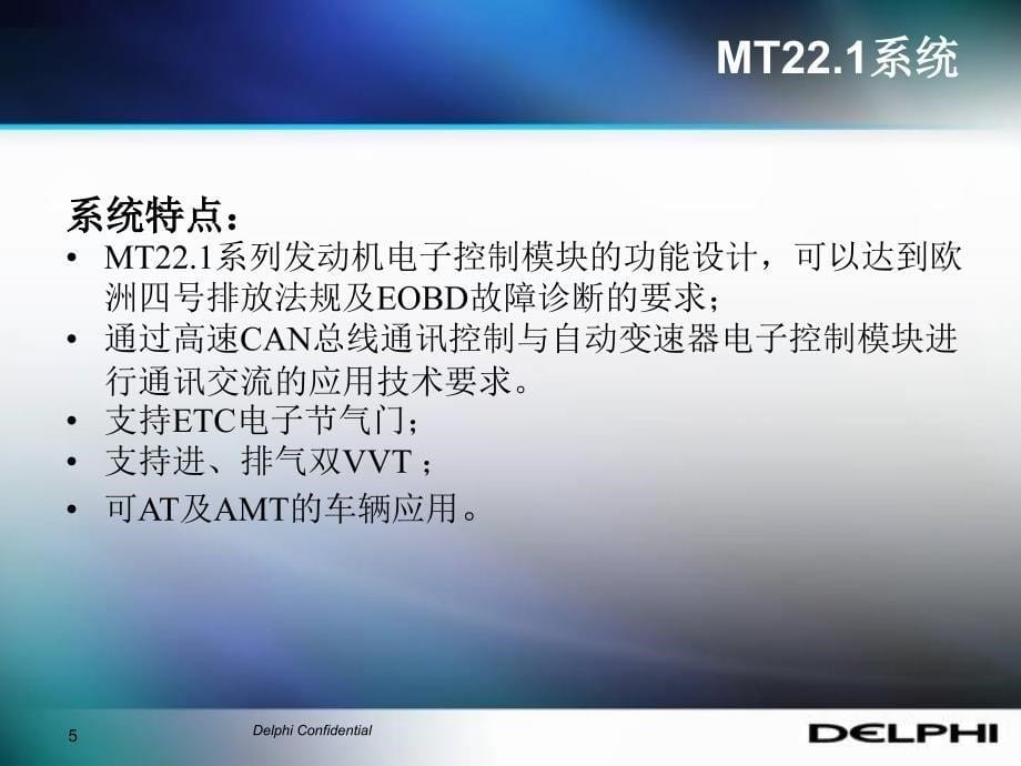 北京德尔福MT221发动机管理系统说课讲解_第5页