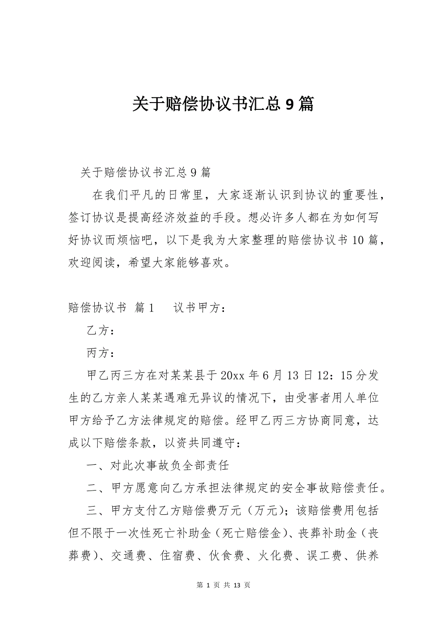 关于赔偿协议书汇总9篇_第1页