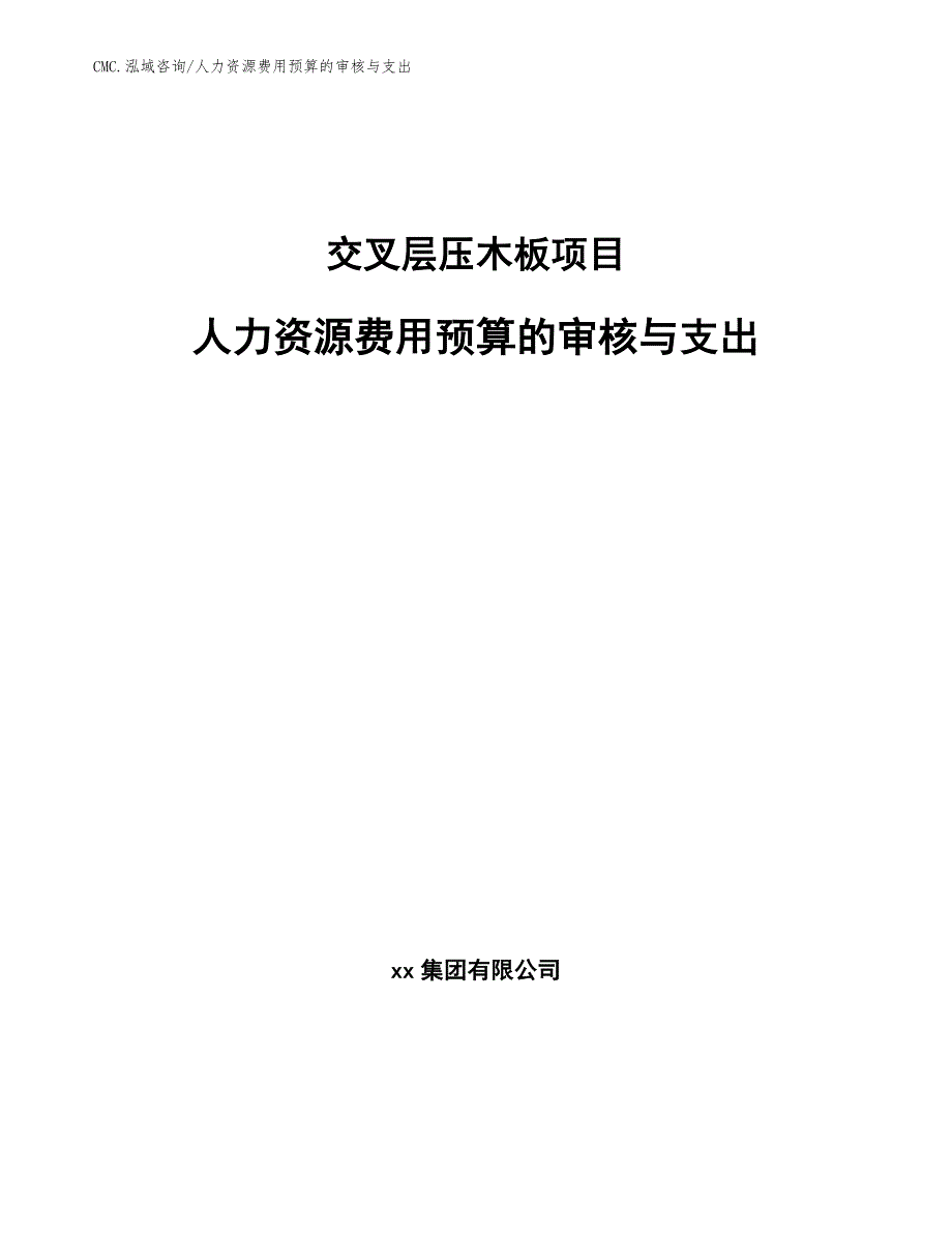 交叉层压木板项目人力资源费用预算的审核与支出（范文）_第1页