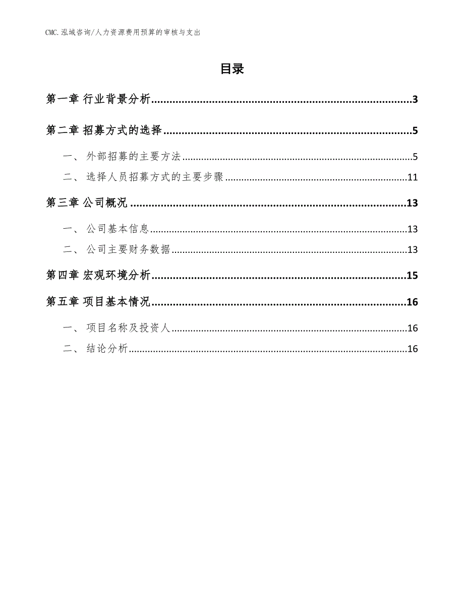 交叉层压木板项目人力资源费用预算的审核与支出（范文）_第2页