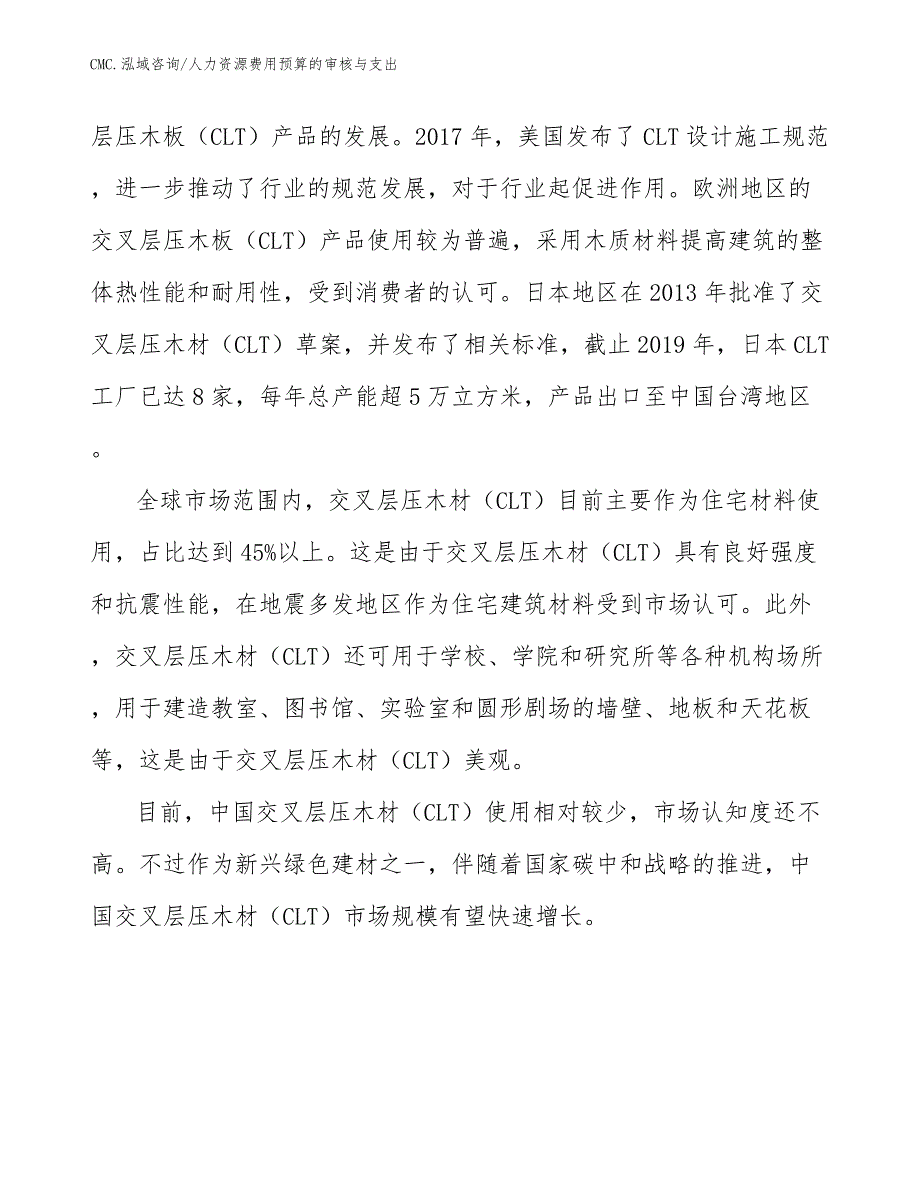 交叉层压木板项目人力资源费用预算的审核与支出（范文）_第4页