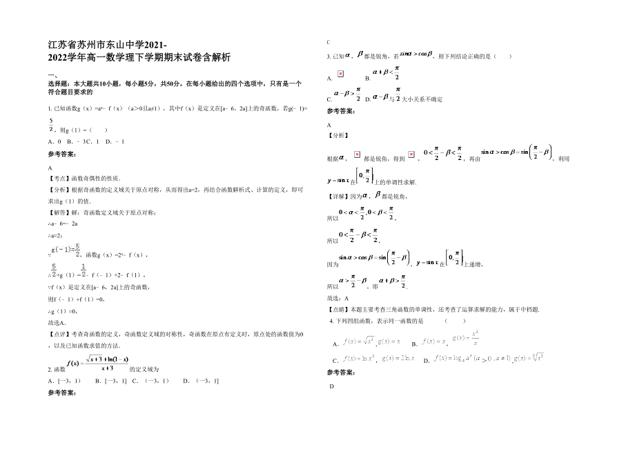 江苏省苏州市东山中学2021-2022学年高一数学理下学期期末试卷含解析_第1页