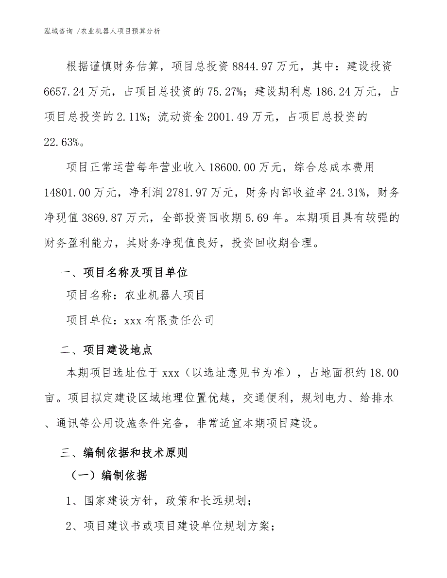 农业机器人项目预算分析（模板范文）_第3页