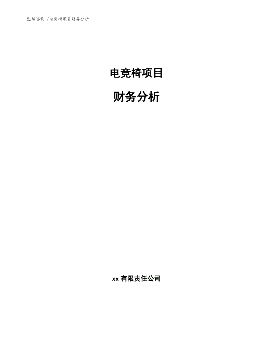 电竞椅项目财务分析（模板）_第1页