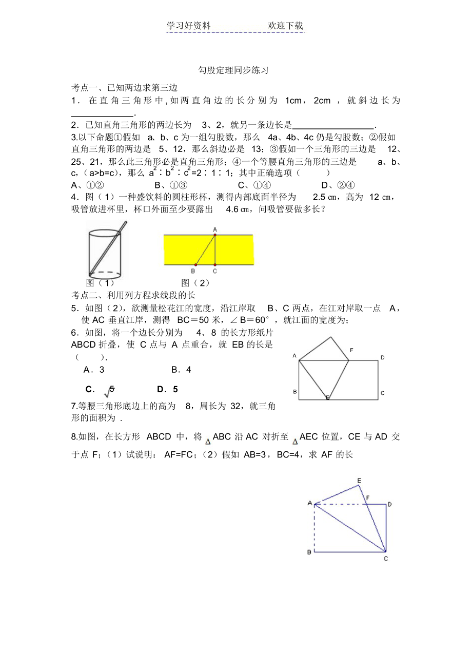 勾股定理经典双基习题精选_第1页