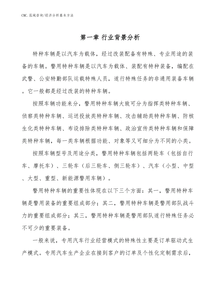 特种车辆公司经济分析基本方法（参考）_第3页