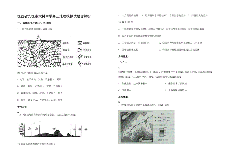 江西省九江市大树中学高三地理模拟试题含解析_第1页