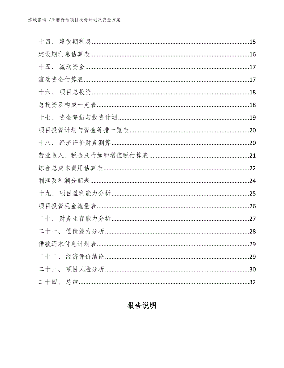 亚麻籽油项目投资计划及资金方案（范文模板）_第2页