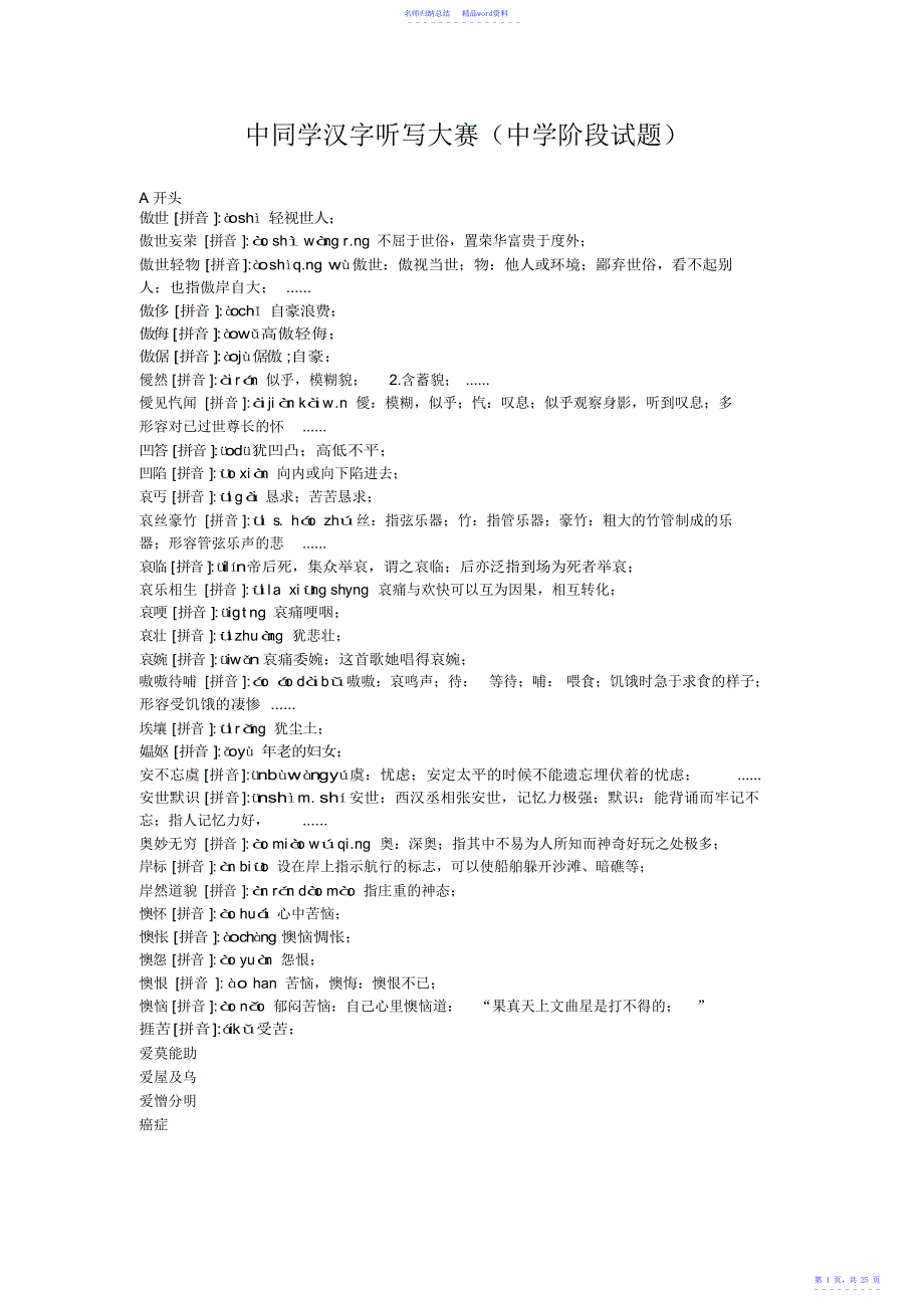 初中阶段试题中学生汉字听写大赛2_第1页