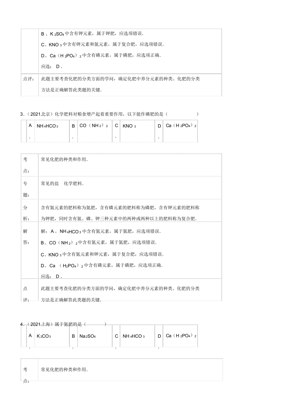 初中化学化学中考试题分类汇编：化学肥料_第2页