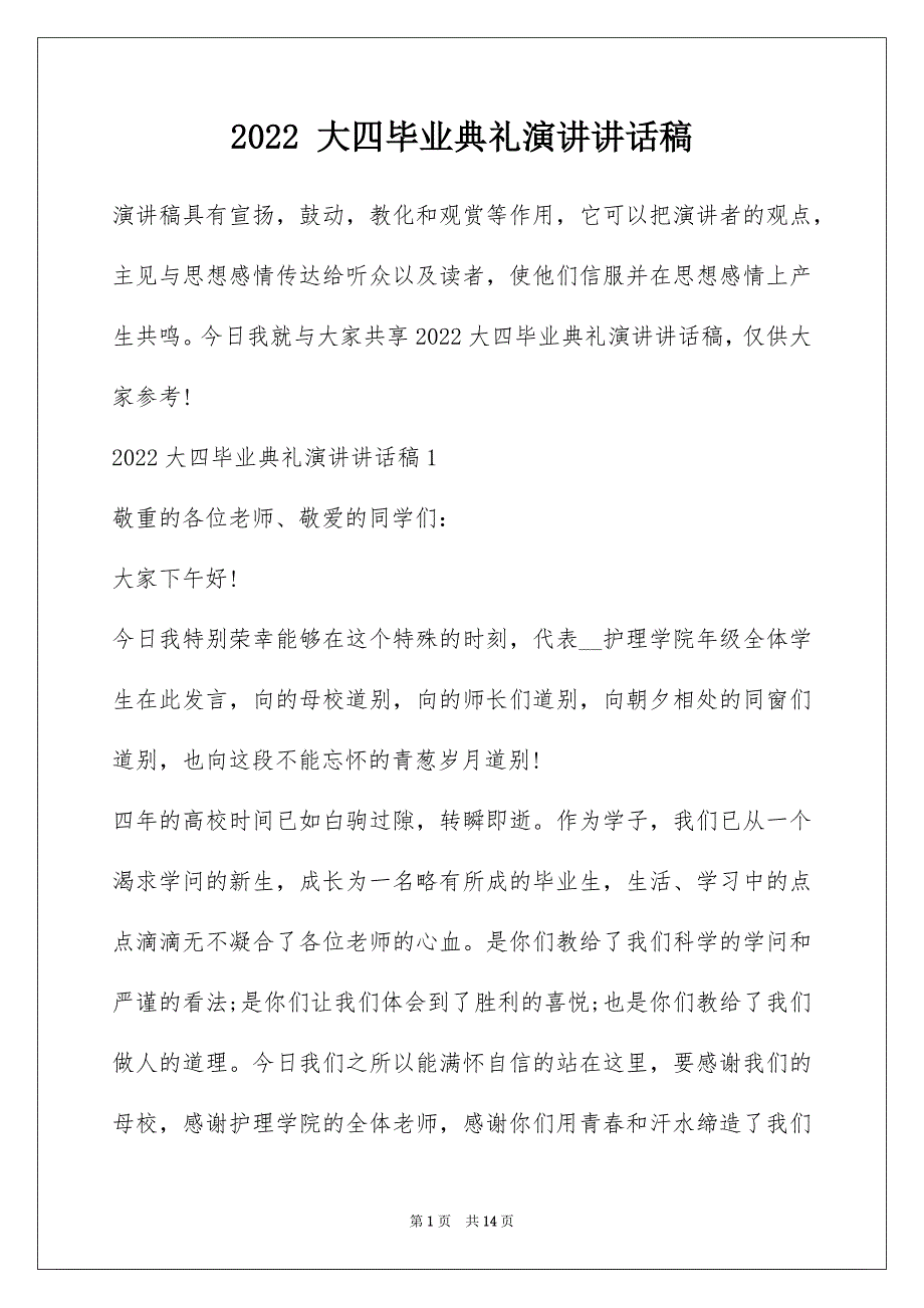 2022 大四毕业典礼演讲讲话稿_第1页