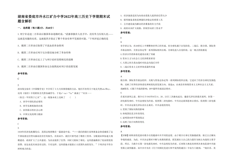 湖南省娄底市冷水江矿办中学2022年高三历史下学期期末试题含解析_第1页