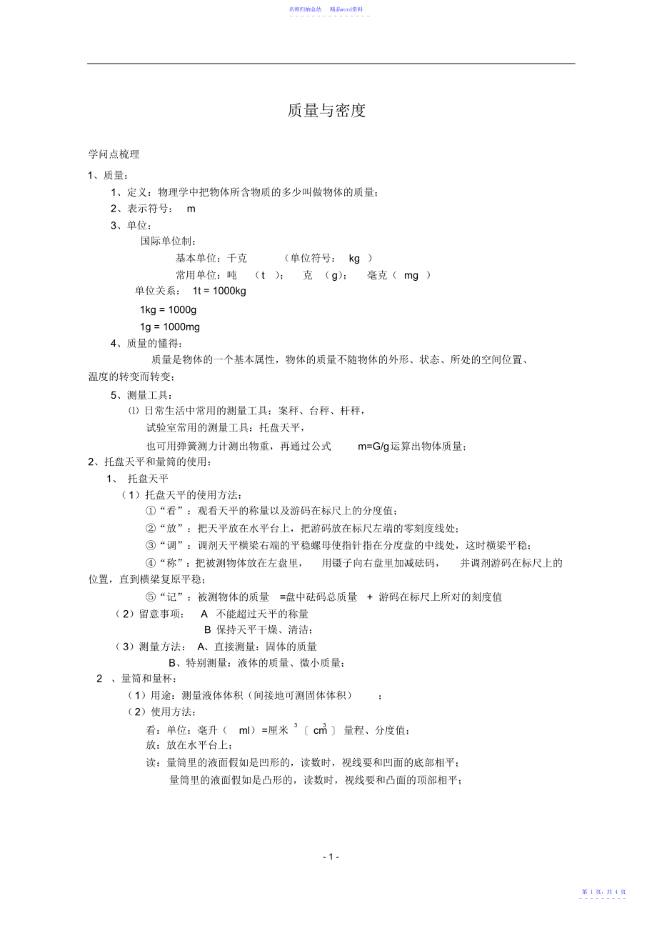 初二物理质量与密度知识点总结_第1页