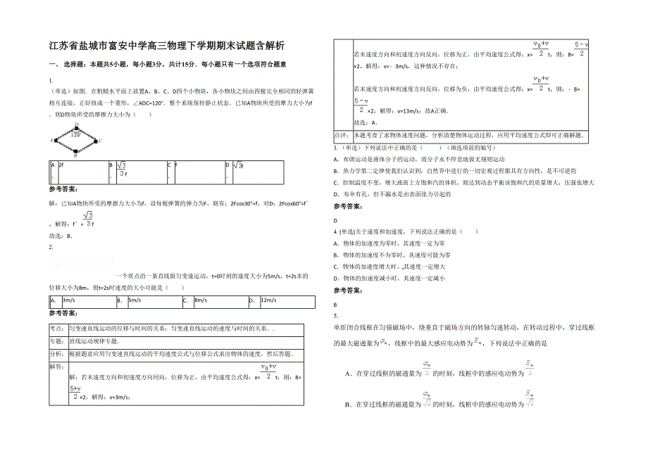 江苏省盐城市富安中学高三物理下学期期末试题含解析_第1页