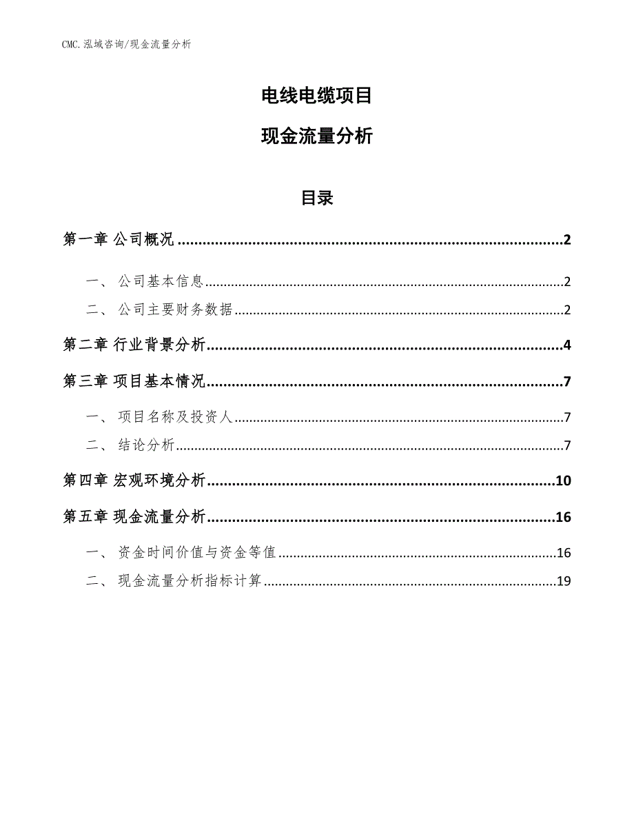 电线电缆项目现金流量分析（范文）_第1页