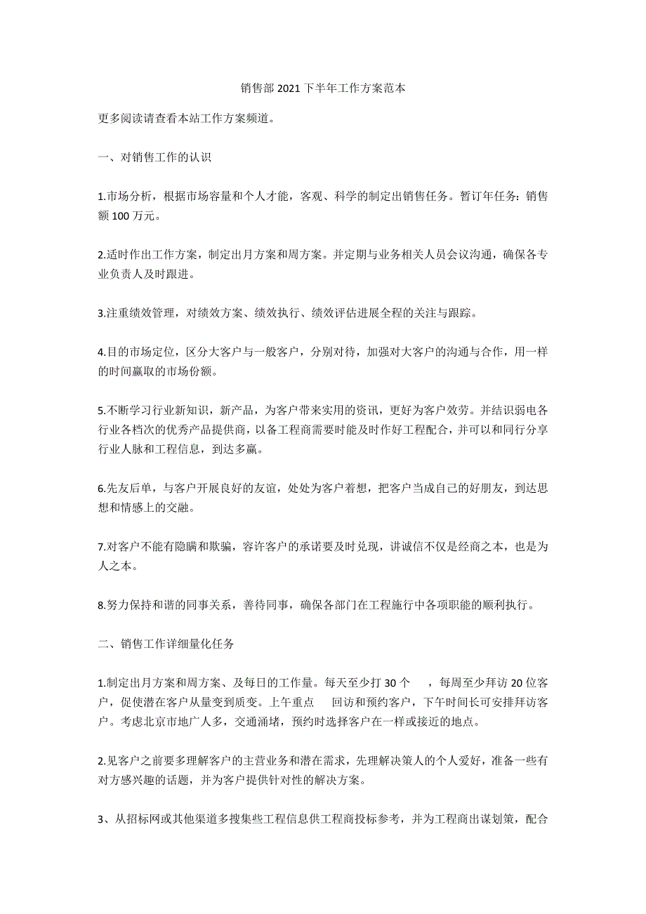 销售部2021下半年工作计划范本_第1页