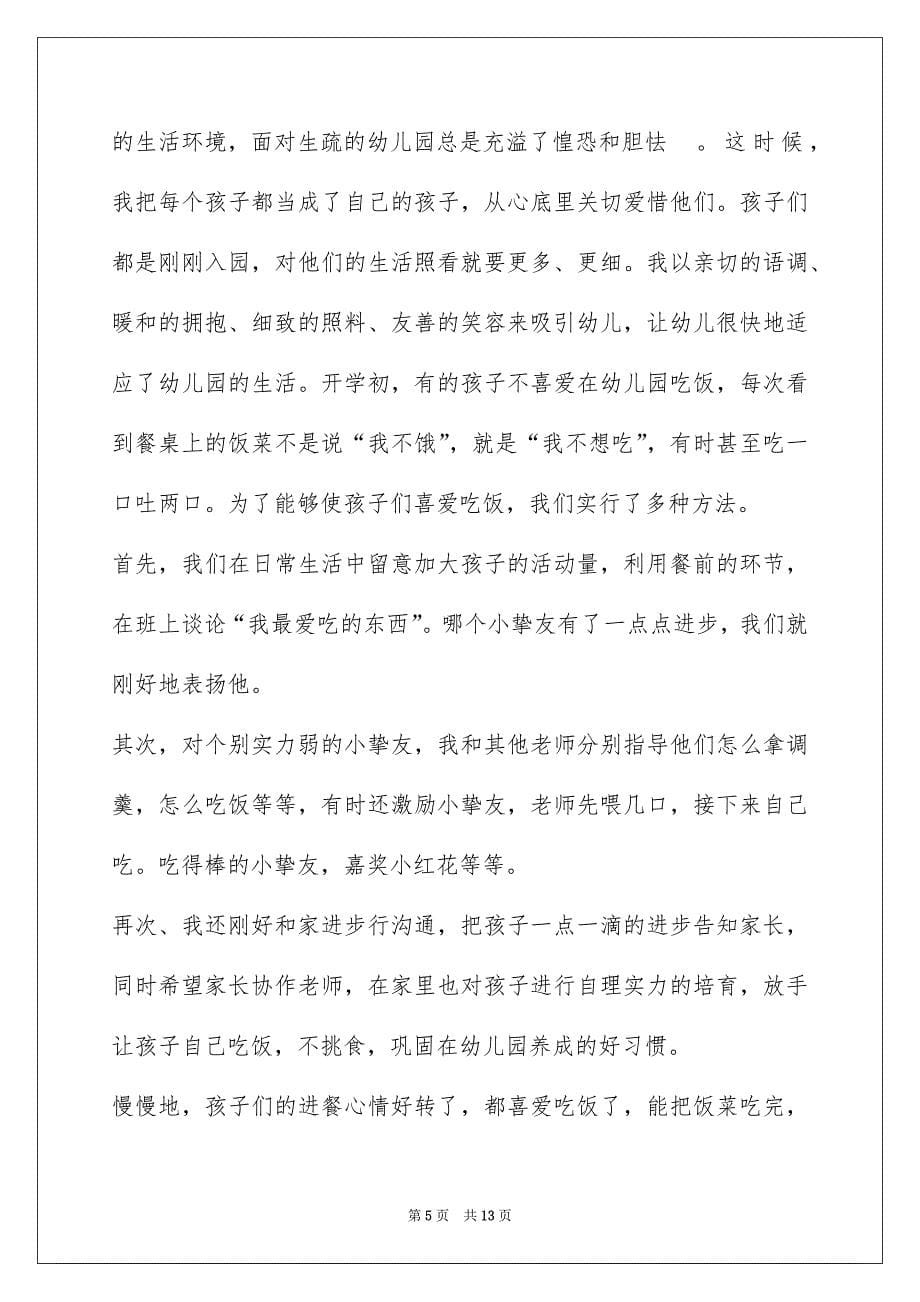 2022 保育员保教心得小结_第5页