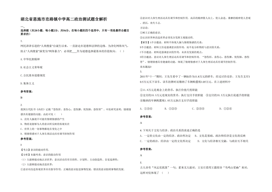 湖北省恩施市忠路镇中学高二政治测试题含解析_第1页