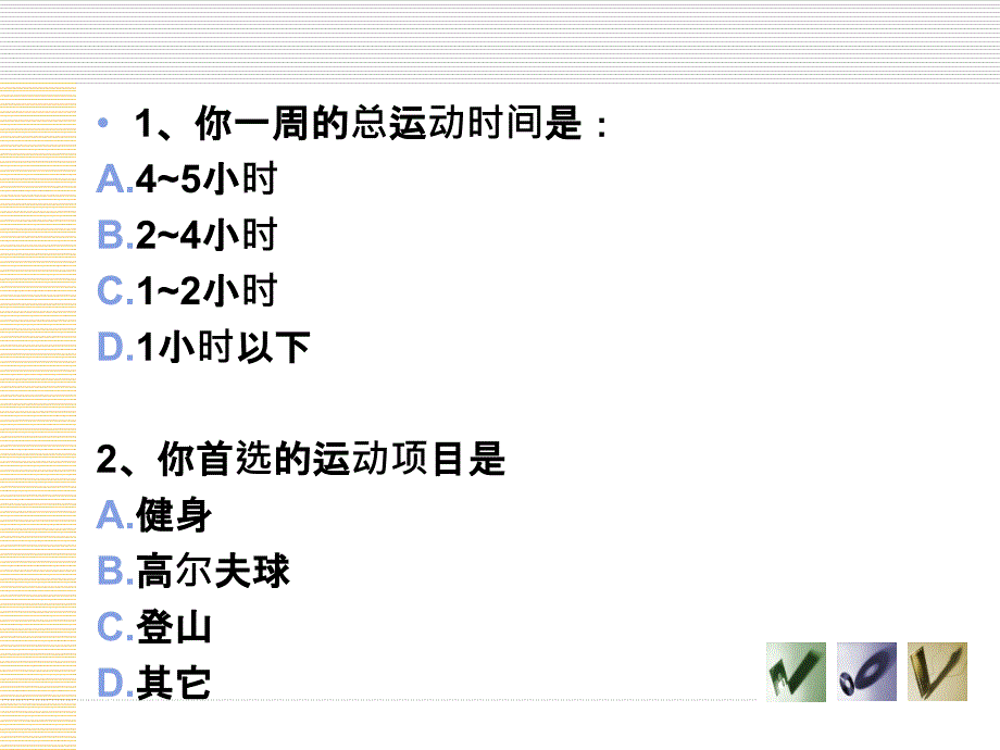 导论新生代富豪自测表教学材料_第2页