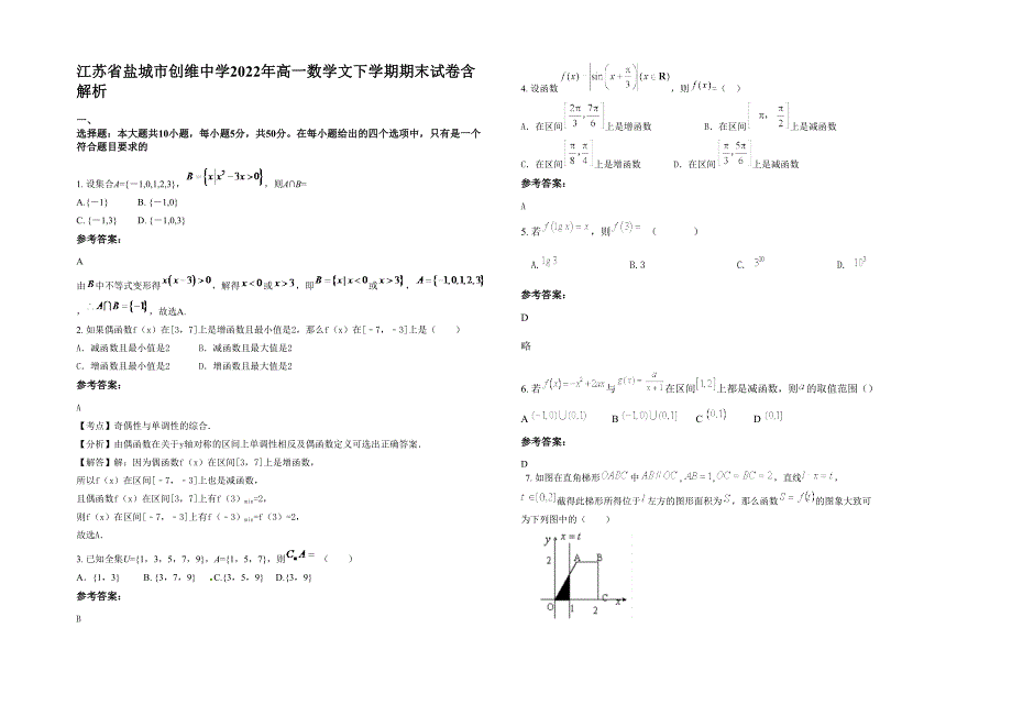 江苏省盐城市创维中学2022年高一数学文下学期期末试卷含解析_第1页