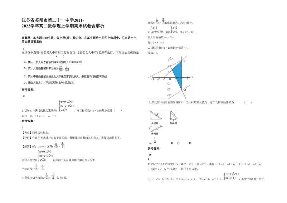 江苏省苏州市第二十一中学2021-2022学年高二数学理上学期期末试卷含解析_第1页