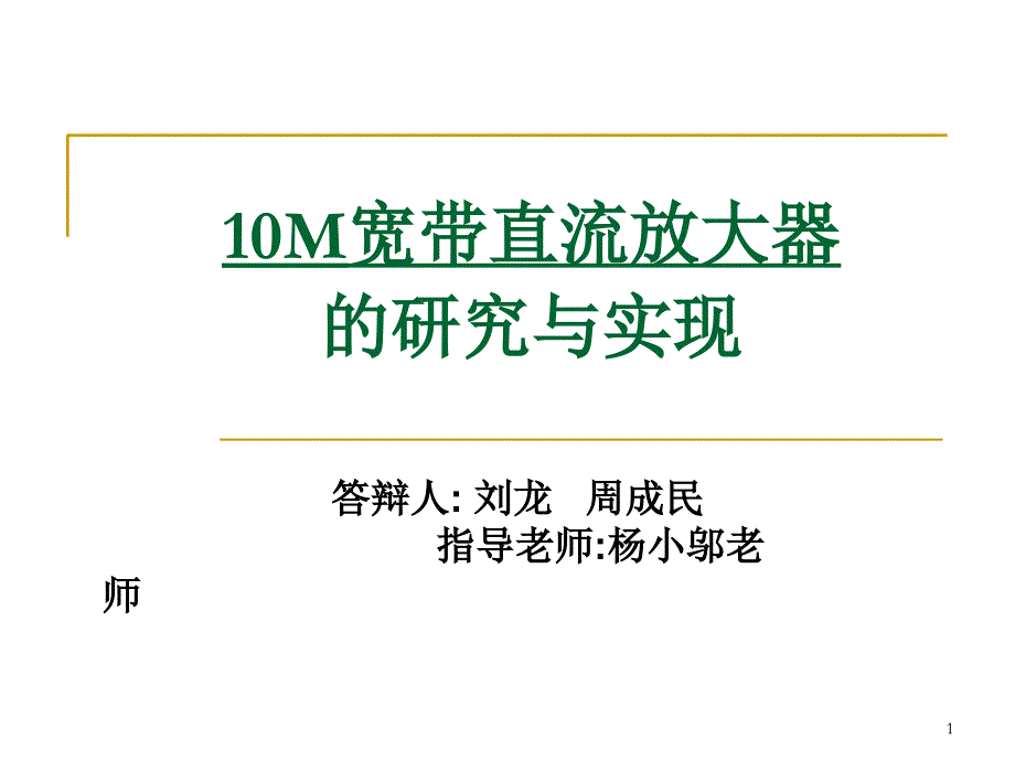 10M宽带直流放大器开题报告教学内容_第1页