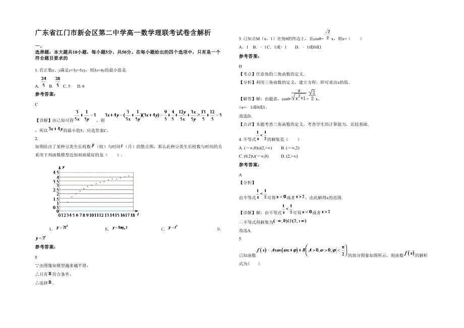 广东省江门市新会区第二中学高一数学理联考试卷含解析_第1页