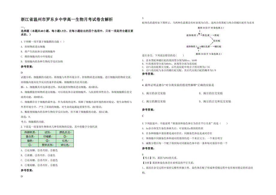 浙江省温州市罗东乡中学高一生物月考试卷含解析_第1页