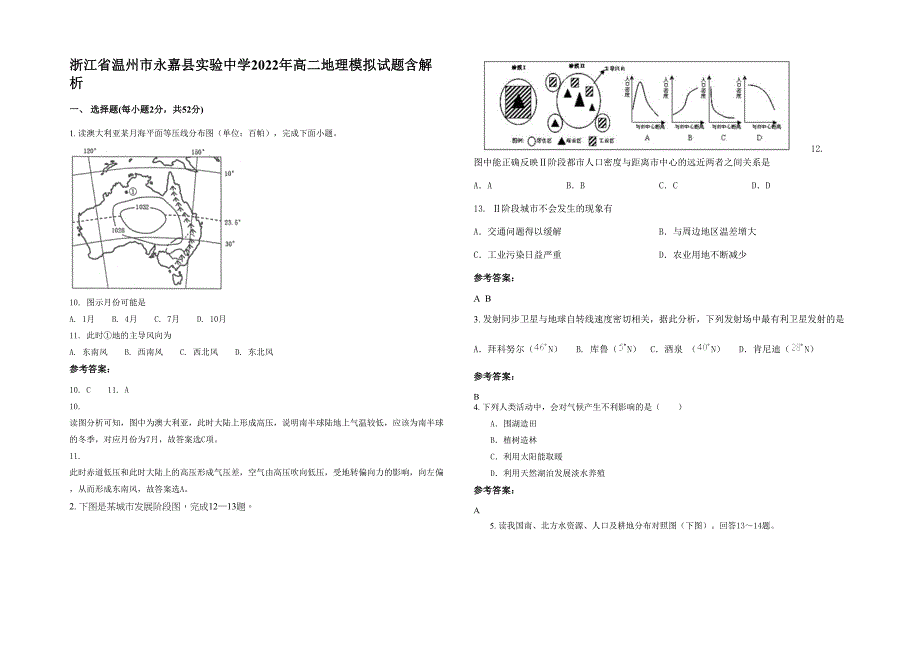 浙江省温州市永嘉县实验中学2022年高二地理模拟试题含解析_第1页