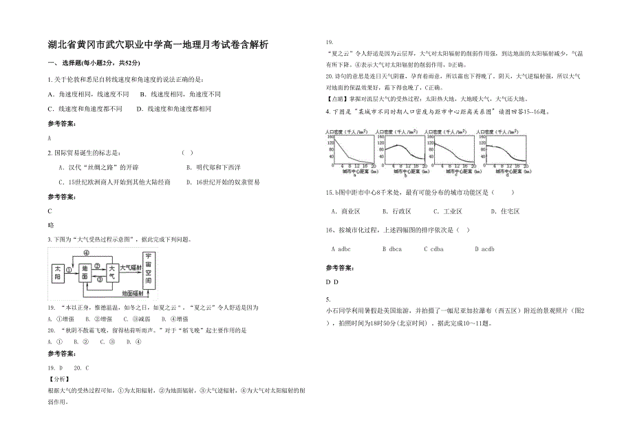 湖北省黄冈市武穴职业中学高一地理月考试卷含解析_第1页