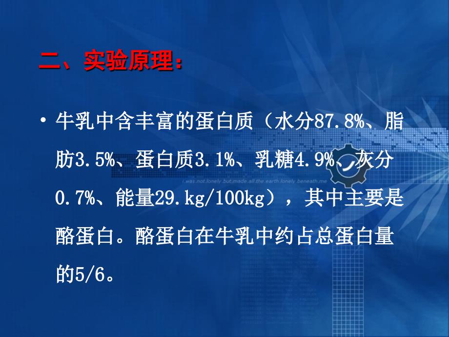 讲解牛乳中蛋白质的提取与鉴定(1)m培训课件_第3页