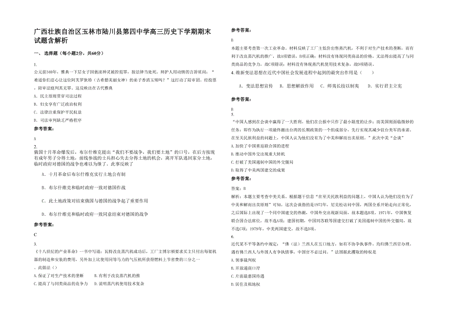 广西壮族自治区玉林市陆川县第四中学高三历史下学期期末试题含解析_第1页