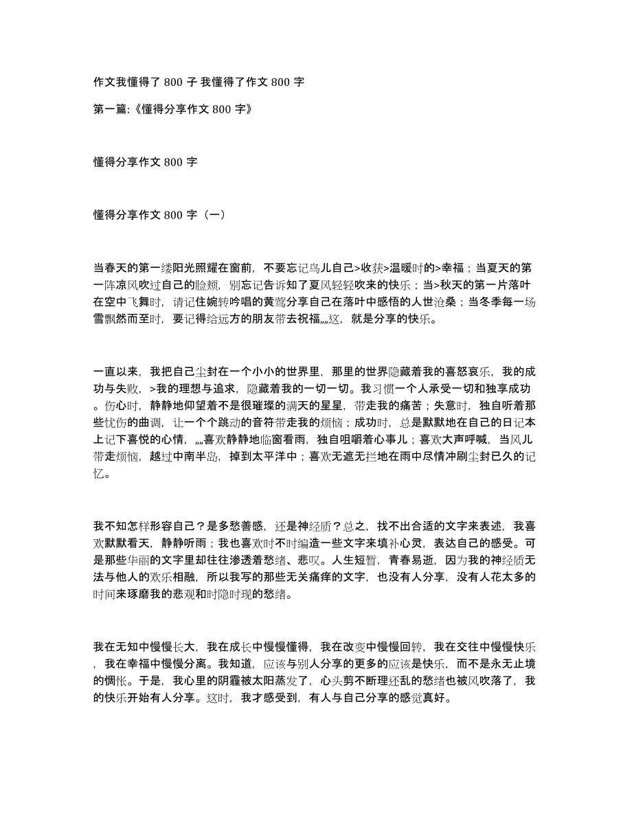 作文我懂得了800子我懂得了作文800字_第1页