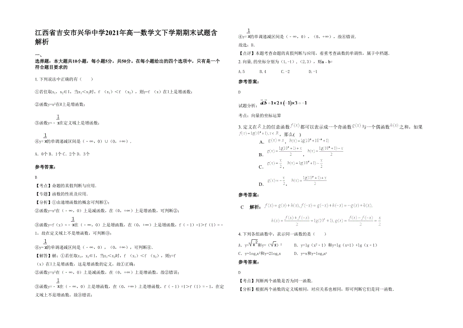 江西省吉安市兴华中学2021年高一数学文下学期期末试题含解析_第1页